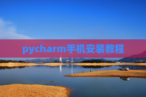 pycharm手机安装教程