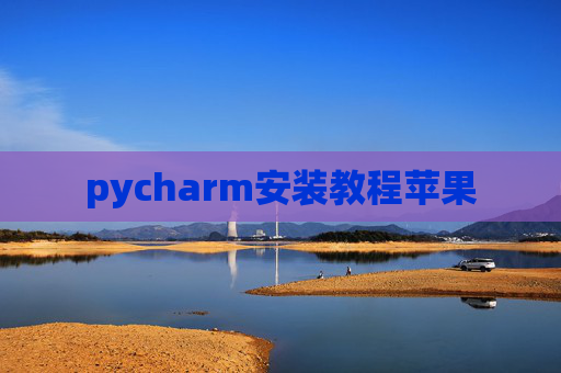 pycharm安装教程苹果